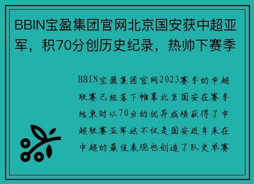 BBIN宝盈集团官网北京国安获中超亚军，积70分创历史纪录，热帅下赛季会留任吗？