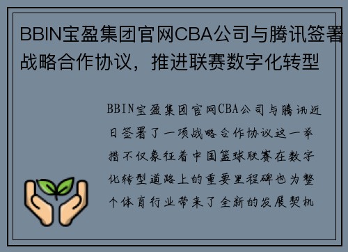 BBIN宝盈集团官网CBA公司与腾讯签署战略合作协议，推进联赛数字化转型迈出重要一步