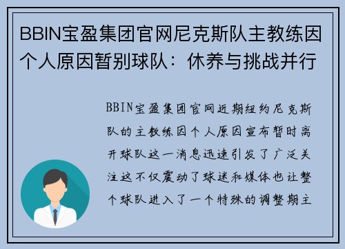 BBIN宝盈集团官网尼克斯队主教练因个人原因暂别球队：休养与挑战并行 - 副本