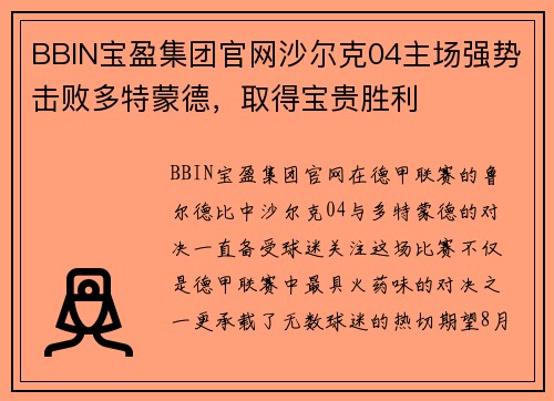 BBIN宝盈集团官网沙尔克04主场强势击败多特蒙德，取得宝贵胜利