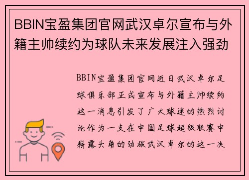 BBIN宝盈集团官网武汉卓尔宣布与外籍主帅续约为球队未来发展注入强劲动力