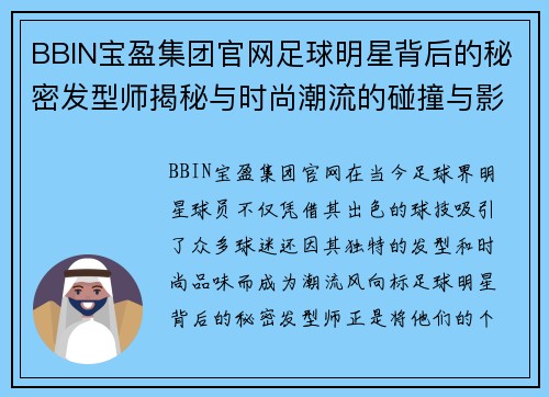 BBIN宝盈集团官网足球明星背后的秘密发型师揭秘与时尚潮流的碰撞与影响