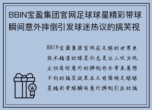 BBIN宝盈集团官网足球球星精彩带球瞬间意外摔倒引发球迷热议的搞笑视频合集