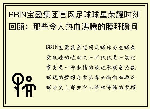 BBIN宝盈集团官网足球球星荣耀时刻回顾：那些令人热血沸腾的膜拜瞬间 - 副本