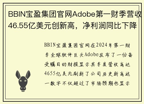 BBIN宝盈集团官网Adobe第一财季营收46.55亿美元创新高，净利润同比下降2% - 副本 - 副本