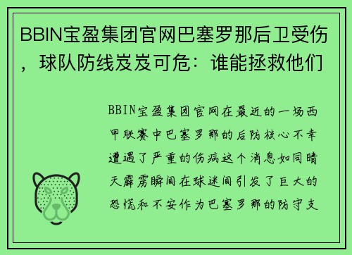 BBIN宝盈集团官网巴塞罗那后卫受伤，球队防线岌岌可危：谁能拯救他们？ - 副本