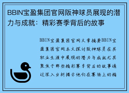 BBIN宝盈集团官网阪神球员展现的潜力与成就：精彩赛季背后的故事