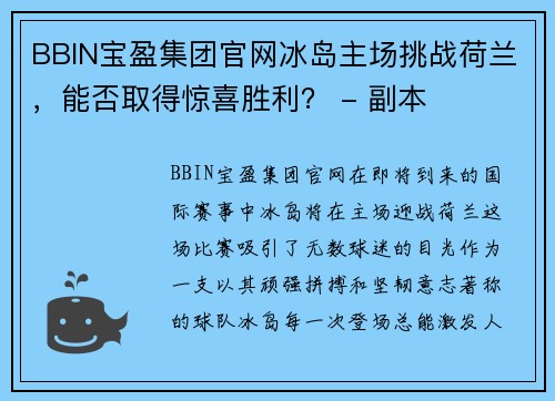 BBIN宝盈集团官网冰岛主场挑战荷兰，能否取得惊喜胜利？ - 副本