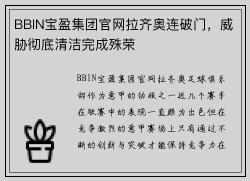 BBIN宝盈集团官网拉齐奥连破门，威胁彻底清洁完成殊荣