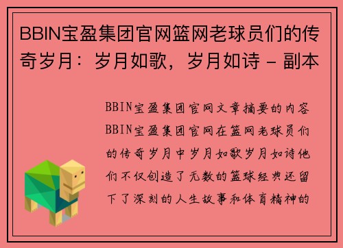 BBIN宝盈集团官网篮网老球员们的传奇岁月：岁月如歌，岁月如诗 - 副本