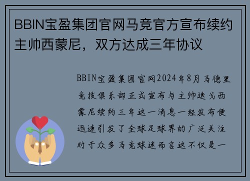 BBIN宝盈集团官网马竞官方宣布续约主帅西蒙尼，双方达成三年协议