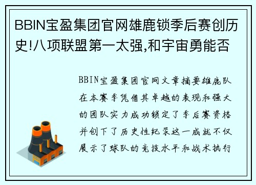 BBIN宝盈集团官网雄鹿锁季后赛创历史!八项联盟第一太强,和宇宙勇能否相提并