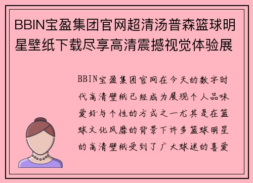 BBIN宝盈集团官网超清汤普森篮球明星壁纸下载尽享高清震撼视觉体验展现荣耀与风采 - 副本