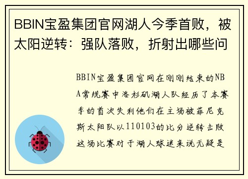 BBIN宝盈集团官网湖人今季首败，被太阳逆转：强队落败，折射出哪些问题？