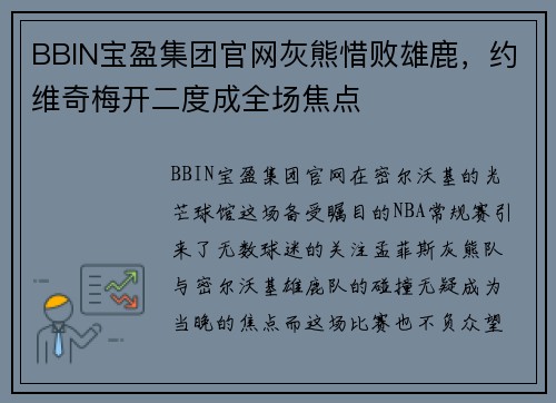 BBIN宝盈集团官网灰熊惜败雄鹿，约维奇梅开二度成全场焦点