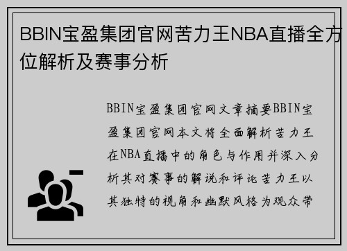 BBIN宝盈集团官网苦力王NBA直播全方位解析及赛事分析