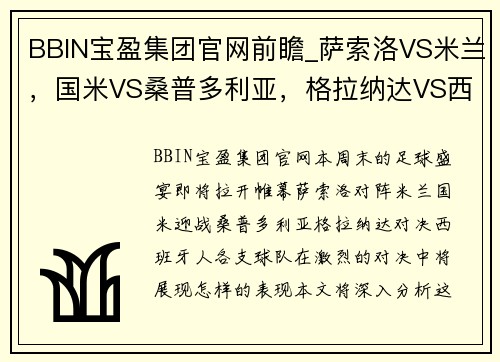 BBIN宝盈集团官网前瞻_萨索洛VS米兰，国米VS桑普多利亚，格拉纳达VS西班牙人