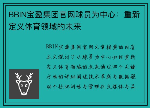 BBIN宝盈集团官网球员为中心：重新定义体育领域的未来