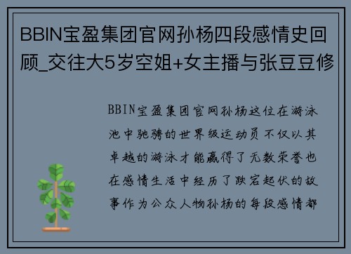 BBIN宝盈集团官网孙杨四段感情史回顾_交往大5岁空姐+女主播与张豆豆修成正果 - 副本