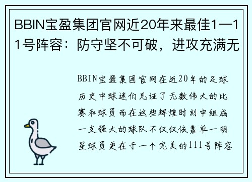 BBIN宝盈集团官网近20年来最佳1—11号阵容：防守坚不可破，进攻充满无限可能