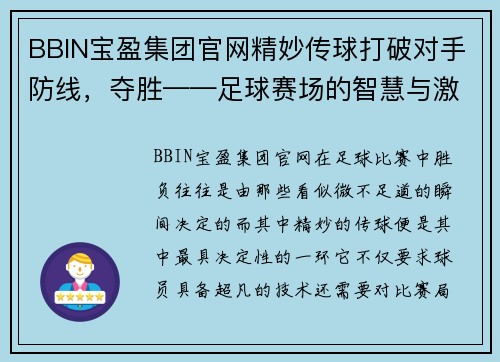 BBIN宝盈集团官网精妙传球打破对手防线，夺胜——足球赛场的智慧与激情 - 副本