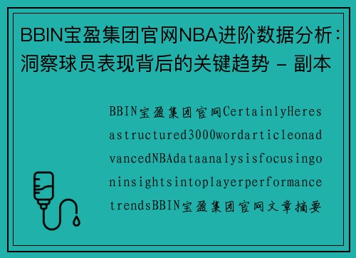 BBIN宝盈集团官网NBA进阶数据分析：洞察球员表现背后的关键趋势 - 副本