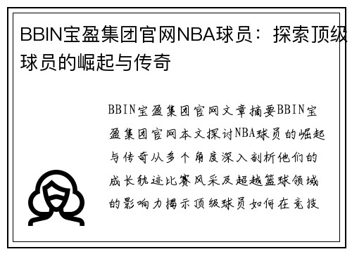 BBIN宝盈集团官网NBA球员：探索顶级球员的崛起与传奇