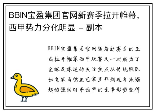 BBIN宝盈集团官网新赛季拉开帷幕，西甲势力分化明显 - 副本