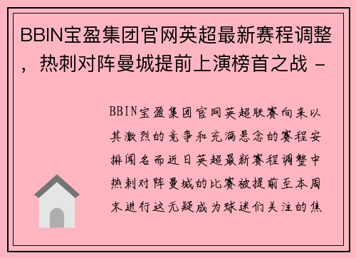 BBIN宝盈集团官网英超最新赛程调整，热刺对阵曼城提前上演榜首之战 - 副本