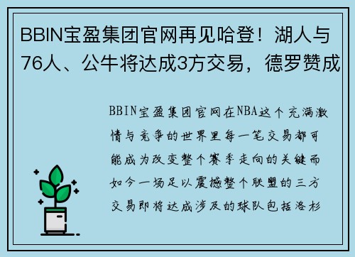 BBIN宝盈集团官网再见哈登！湖人与76人、公牛将达成3方交易，德罗赞成功联手 - 副本