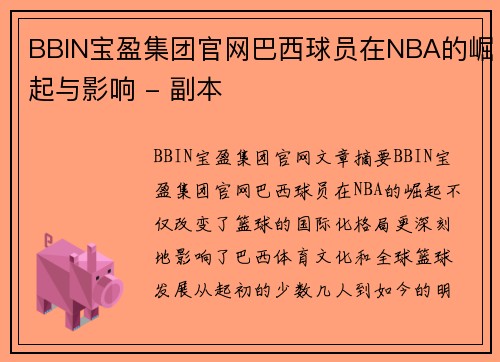 BBIN宝盈集团官网巴西球员在NBA的崛起与影响 - 副本