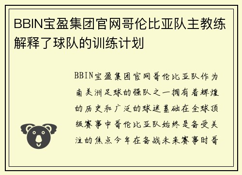 BBIN宝盈集团官网哥伦比亚队主教练解释了球队的训练计划