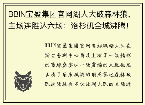 BBIN宝盈集团官网湖人大破森林狼，主场连胜达六场：洛杉矶全城沸腾！