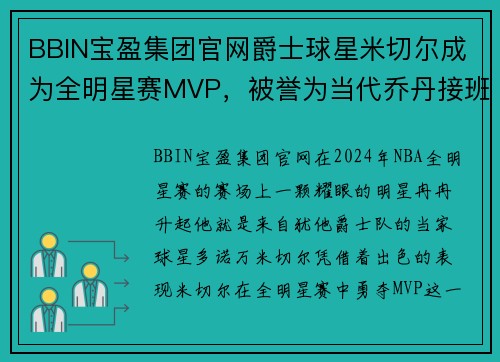 BBIN宝盈集团官网爵士球星米切尔成为全明星赛MVP，被誉为当代乔丹接班人