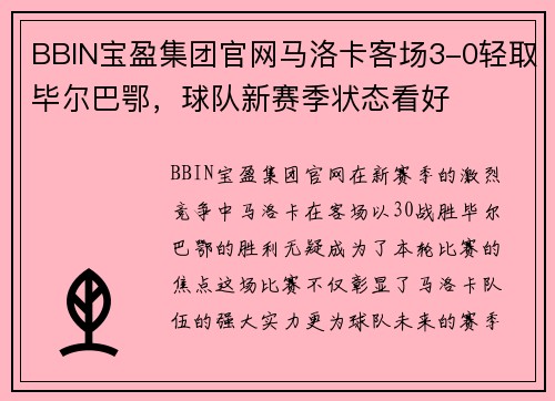 BBIN宝盈集团官网马洛卡客场3-0轻取毕尔巴鄂，球队新赛季状态看好