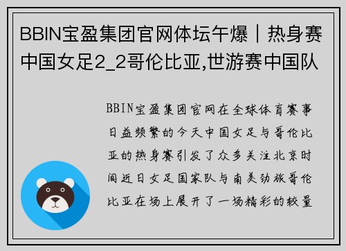 BBIN宝盈集团官网体坛午爆｜热身赛中国女足2_2哥伦比亚,世游赛中国队再揽三金