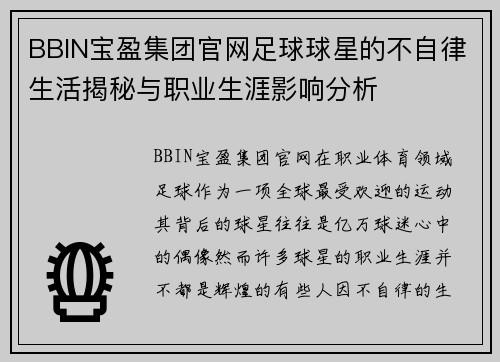 BBIN宝盈集团官网足球球星的不自律生活揭秘与职业生涯影响分析