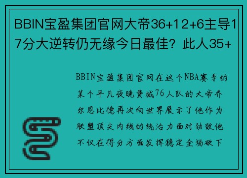 BBIN宝盈集团官网大帝36+12+6主导17分大逆转仍无缘今日最佳？此人35+三双俯视全场！ - 副本