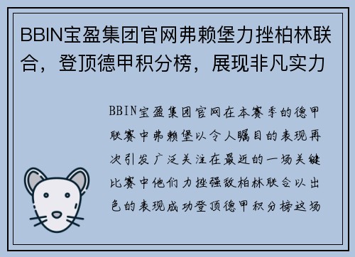 BBIN宝盈集团官网弗赖堡力挫柏林联合，登顶德甲积分榜，展现非凡实力