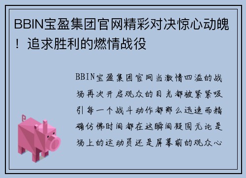 BBIN宝盈集团官网精彩对决惊心动魄！追求胜利的燃情战役