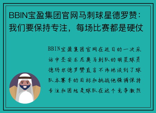 BBIN宝盈集团官网马刺球星德罗赞：我们要保持专注，每场比赛都是硬仗