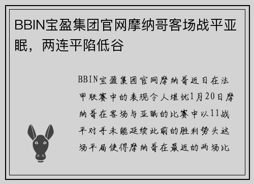 BBIN宝盈集团官网摩纳哥客场战平亚眠，两连平陷低谷