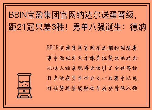 BBIN宝盈集团官网纳达尔送蛋晋级，距21冠只差3胜！男单八强诞生：德纳或会师四 - 副本