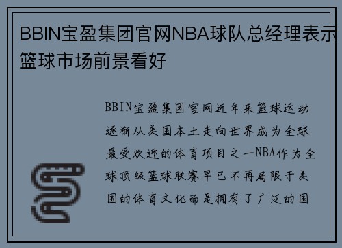 BBIN宝盈集团官网NBA球队总经理表示篮球市场前景看好