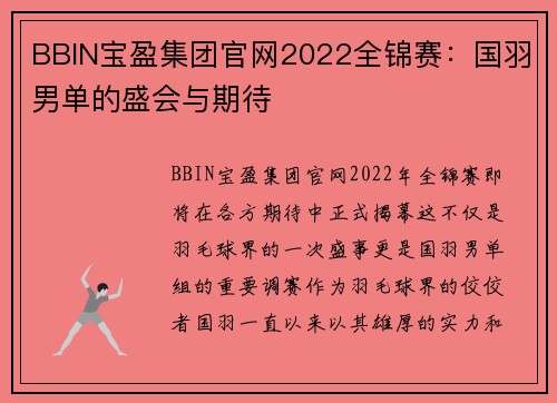 BBIN宝盈集团官网2022全锦赛：国羽男单的盛会与期待