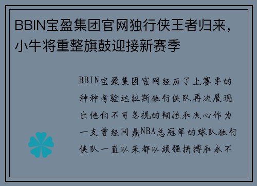 BBIN宝盈集团官网独行侠王者归来，小牛将重整旗鼓迎接新赛季