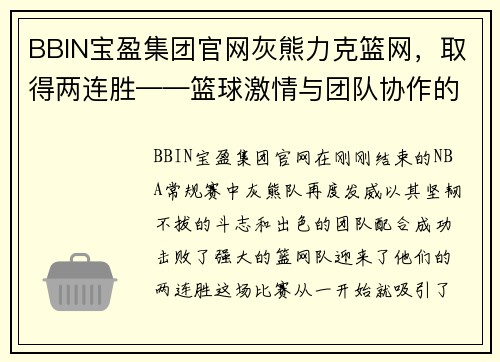 BBIN宝盈集团官网灰熊力克篮网，取得两连胜——篮球激情与团队协作的完美结合 - 副本