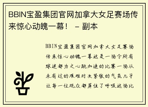 BBIN宝盈集团官网加拿大女足赛场传来惊心动魄一幕！ - 副本