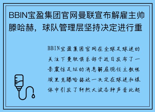 BBIN宝盈集团官网曼联宣布解雇主帅滕哈赫，球队管理层坚持决定进行重组调整