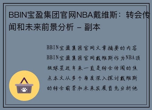 BBIN宝盈集团官网NBA戴维斯：转会传闻和未来前景分析 - 副本